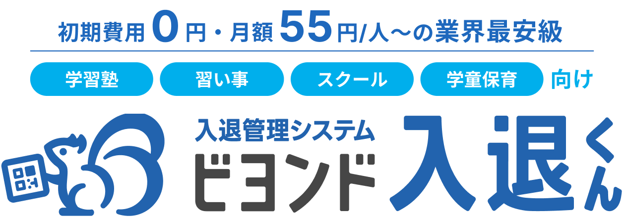 初期費用0円、月額一人当たり55円から使える業界最安級。学習塾、習い事、スクール、学童保育向け入退室管理システムビヨンド入退くん。経済産業省2024年認定IT導入補助金対象商品。日本マーケティングリサーチ「塾や学童にオススメしたい」「導入してあると嬉しい」「使いやすそうな」入退室管理システムNo1獲得。QRコードをかざすと保護者へ自動通知。70以上の自治体様がご利用中です。