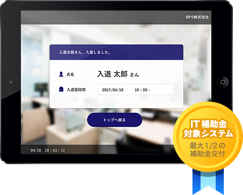 入退くん画面イメージ