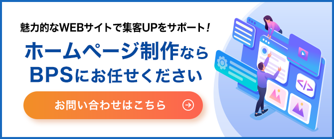 ホームページ制作ならBPSにお任せください