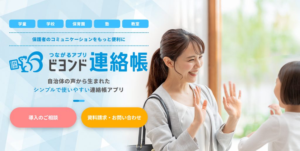ビヨンド連絡帳