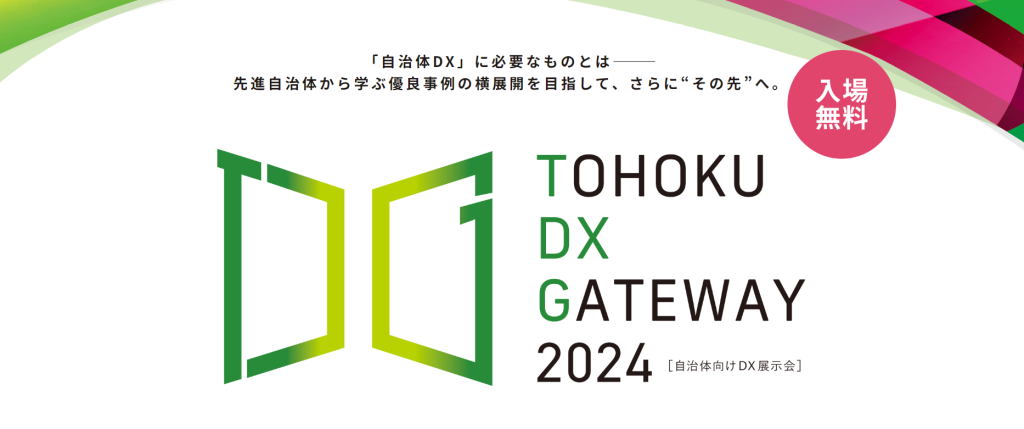 TOHOKUDXGGATEWAY2024自治体向けDX展示会