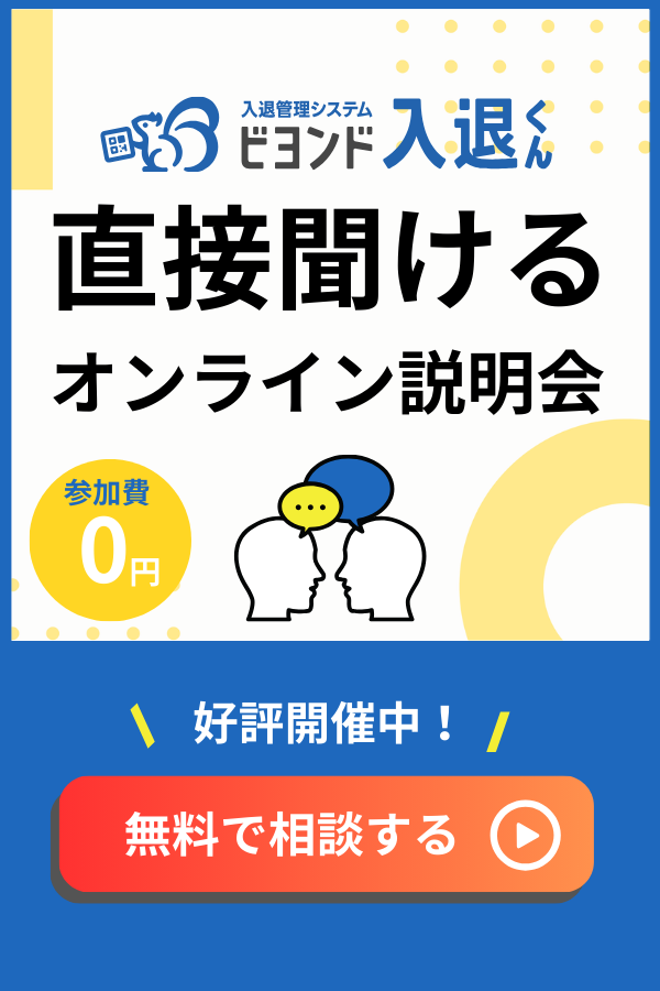 ビヨンド入退くん直接聞けるオンライン説明会参加費無料、好評開催中！無料で相談する